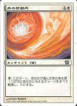 (日)【Foil】赤の防御円 / Circle of Protection: Red【8ED】 No.013