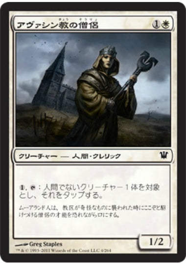 (日)【Foil】アヴァシン教の僧侶 / Avacynian Priest【ISD】 No.004