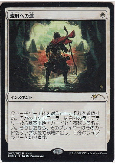 (日)【Foil】流刑への道 / Path to Exile【PRM】FNMプロモ No.062
