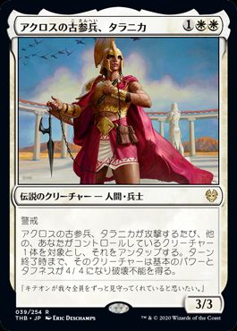 (日)アクロスの古参兵、タラニカ / Taranika, Akroan Veteran【THB】 No.039