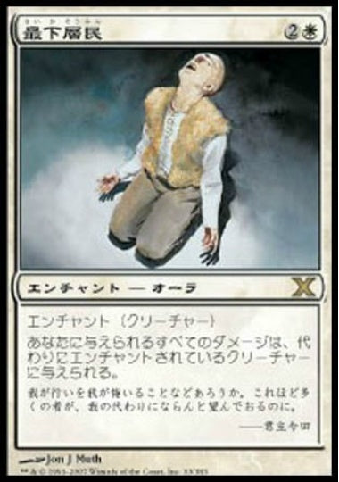 (日)【Foil】最下層民 / Pariah【10E】 No.033