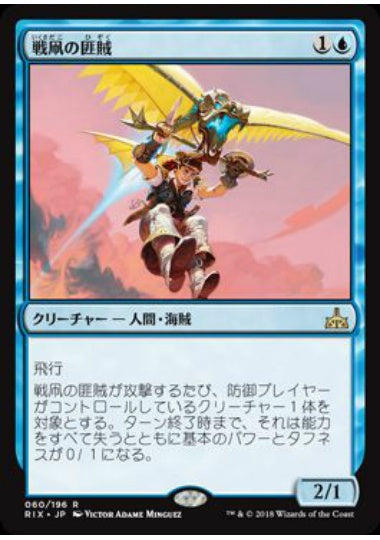 (日)戦凧の匪賊 / Warkite Marauder【RIX】 No.060