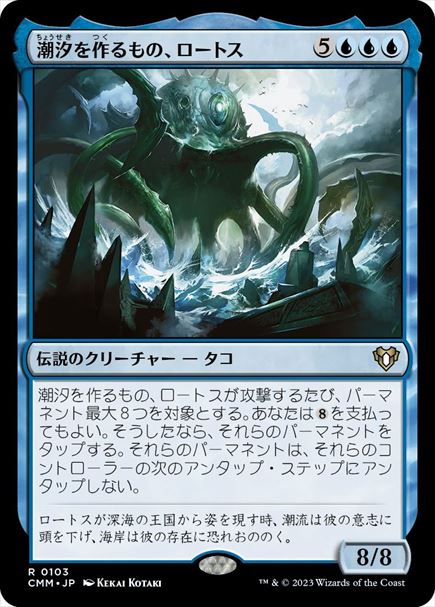 (日)【Foil】潮汐を作るもの、ロートス / Lorthos, the Tidemaker【CMM】 No.0103