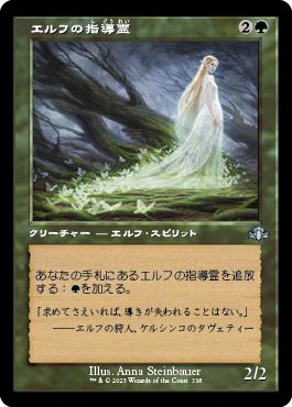 (日)【Foil】エルフの指導霊 / Elvish Spirit Guide ★ショーケース枠★(旧枠加工カード) 【DMR】 No.338