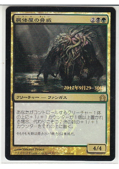 (日)【Foil】屍体屋の脅威 / Corpsejack Menace【RTR】プレリリースプロモ No.152