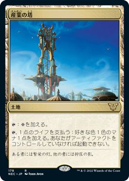 (日)産業の塔 / Spire of Industry【NEC】 No.178