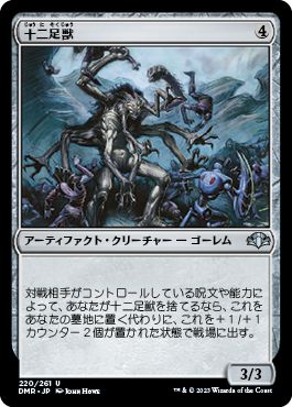(日)【Foil】十二足獣 / Dodecapod【DMR】 No.220