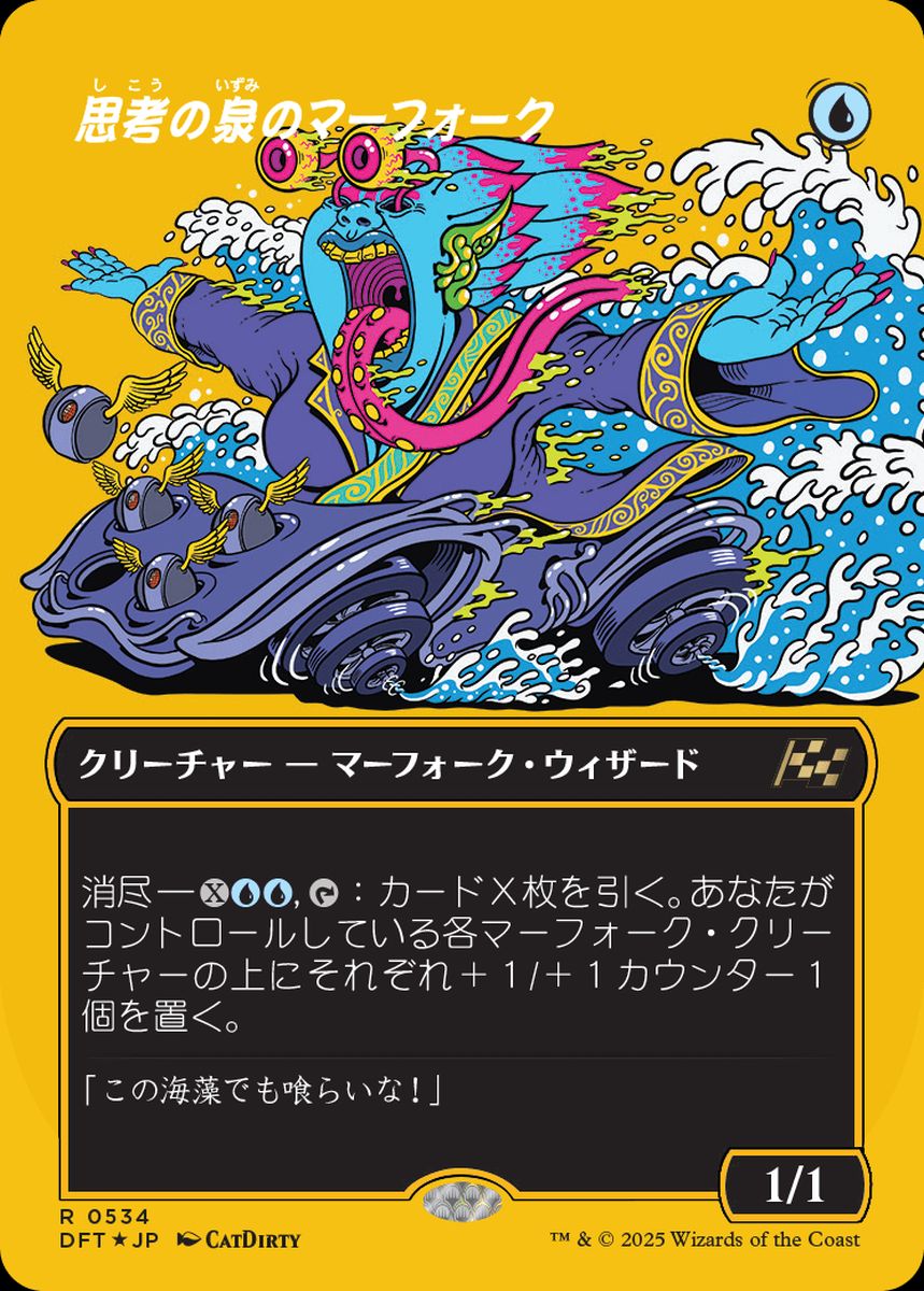 (日)【ファーストプレイスFoil】思考の泉のマーフォーク / Mindspring Merfolk ★ボーダーレス★ 【DFT】 No.534