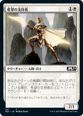(日)希望の支持者 / Adherent of Hope【M21】 プレインズウォーカーデッキ収録 No.321