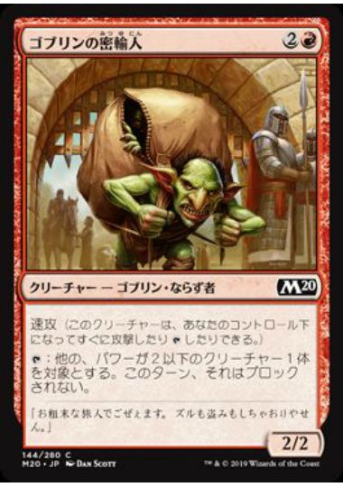 (日)【Foil】ゴブリンの密輸人 / Goblin Smuggler【M20】 No.144