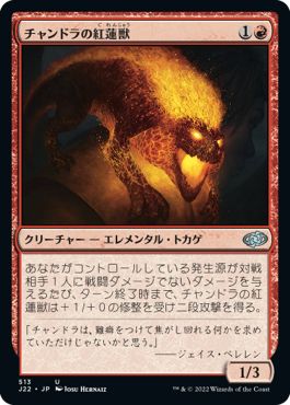 (日)チャンドラの紅蓮獣 / Chandra's Pyreling【J22】 No.513
