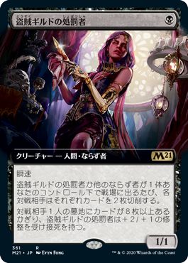 (日)【Foil】盗賊ギルドの処罰者 / Thieves' Guild Enforcer ★拡張枠★ 【M21】 No.361