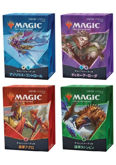 (日)チャレンジャーデッキ2021 4種セット / Challenger Deck 2021【GIFT】 ※発送方法は「ゆうパック」を選択してください。