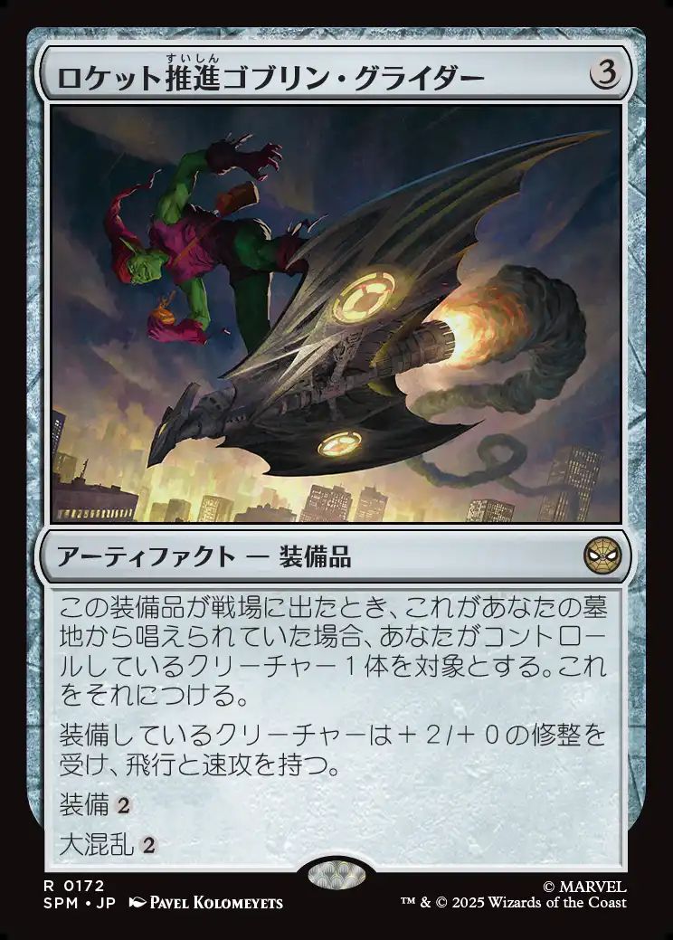 (日)【Foil】ロケット推進ゴブリン・グライダー / Rocket-Powered Goblin Glider【SPM】 No.172