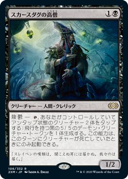 (日)【Foil】スカースダグの高僧 / Skirsdag High Priest【2XM】 No.106