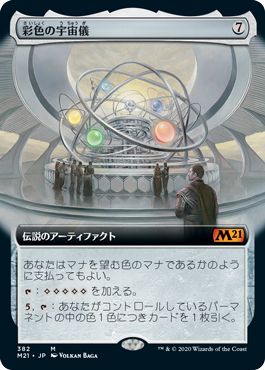 (日)彩色の宇宙儀 / Chromatic Orrery ★拡張枠★ 【M21】 No.382