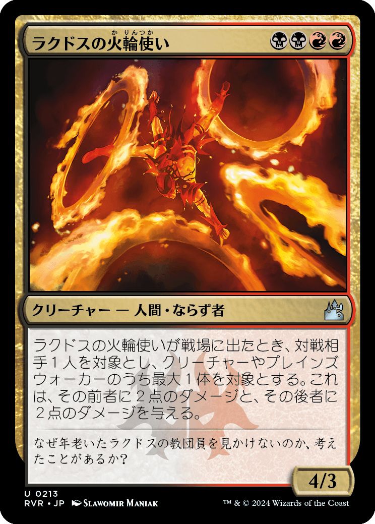 (日)ラクドスの火輪使い / Rakdos Firewheeler【RVR】 No.213
