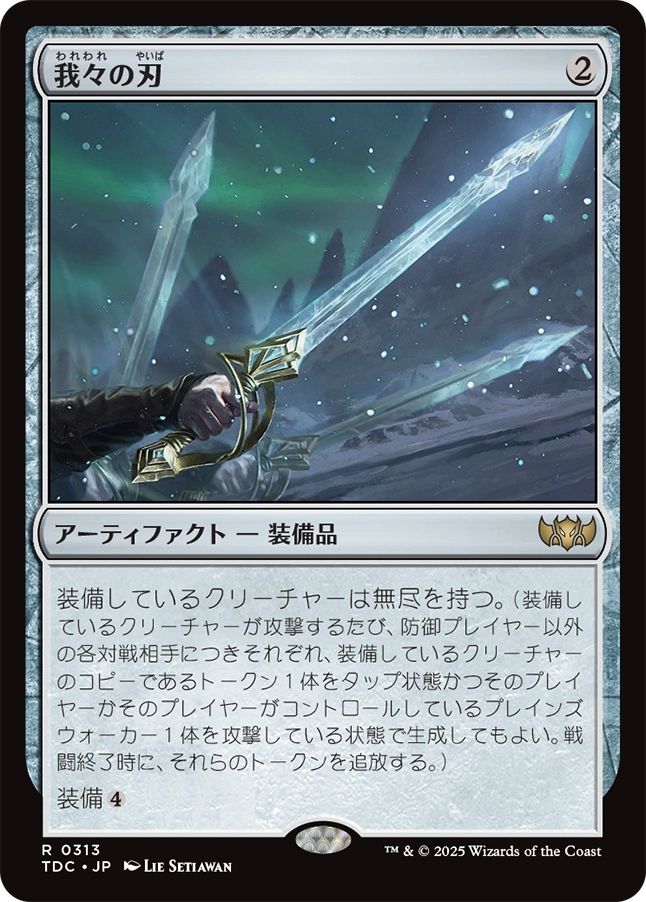 (日)我々の刃 / Blade of Selves【TDC】 No.313