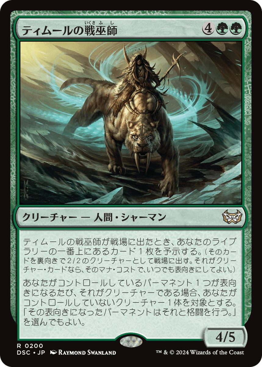 (日)ティムールの戦巫師 / Temur War Shaman【DSC】 No.200