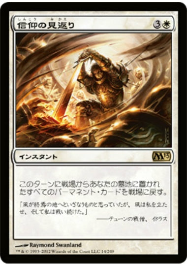 (日)【Foil】信仰の見返り / Faith's Reward【M13】 No.014