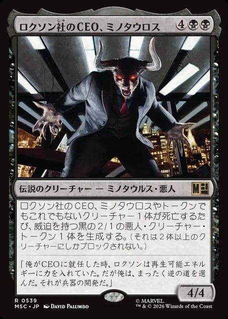 (日)ロクソン社のCEO、ミノタウロス / Minotaur, Roxxon CEO【MSC】 No.539