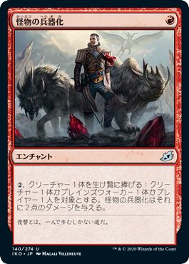 (日)怪物の兵器化 / Weaponize the Monsters【IKO】 No.140
