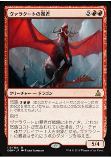 (日)【Foil】ヴァラクートの暴君 / Tyrant of Valakut【OGW】 No.119