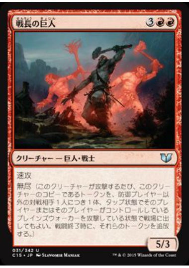 (日)戦長の巨人 / Warchief Giant【C15】 No.031