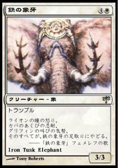 (日)鉄の象牙 / Iron Tusk Elephant【MIR】 No.022
