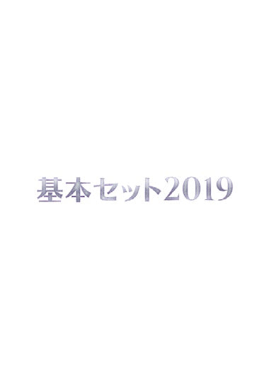 (日)基本セット2019 フルコンプリートセット 1枚 / Magic2019 Complete Set【M19】 ※発送方法は「ゆうパック」を選択してください。