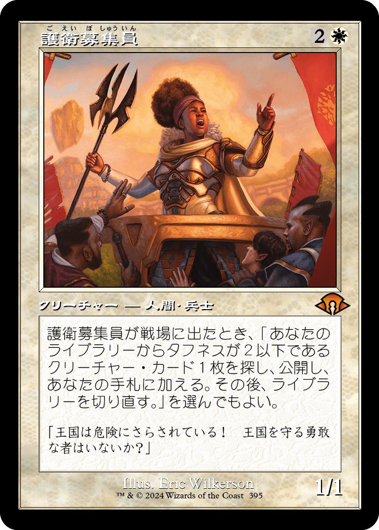 (日)【Foil】護衛募集員 / Recruiter of the Guard ★ショーケース枠★(旧枠加工カード) 【MH3】 No.395