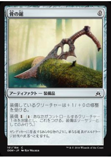 (日)【Foil】骨の鋸 / Bone Saw【OGW】 No.161