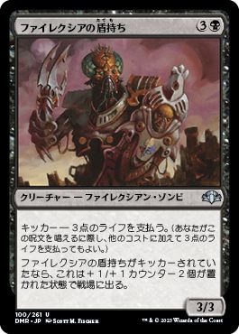 (日)ファイレクシアの盾持ち / Phyrexian Scuta【DMR】 No.100