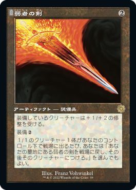 (日)弱者の剣 / Sword of the Meek【BRR】 旧枠加工カード No.059