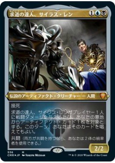 (日)【Foil】求道の達人、サイラス・レン / Silas Renn, Seeker Adept ★ショーケース枠★ 【CMR】 No.536