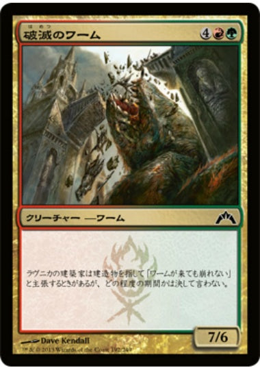 (日)【Foil】破滅のワーム / Ruination Wurm【GTC】 No.192
