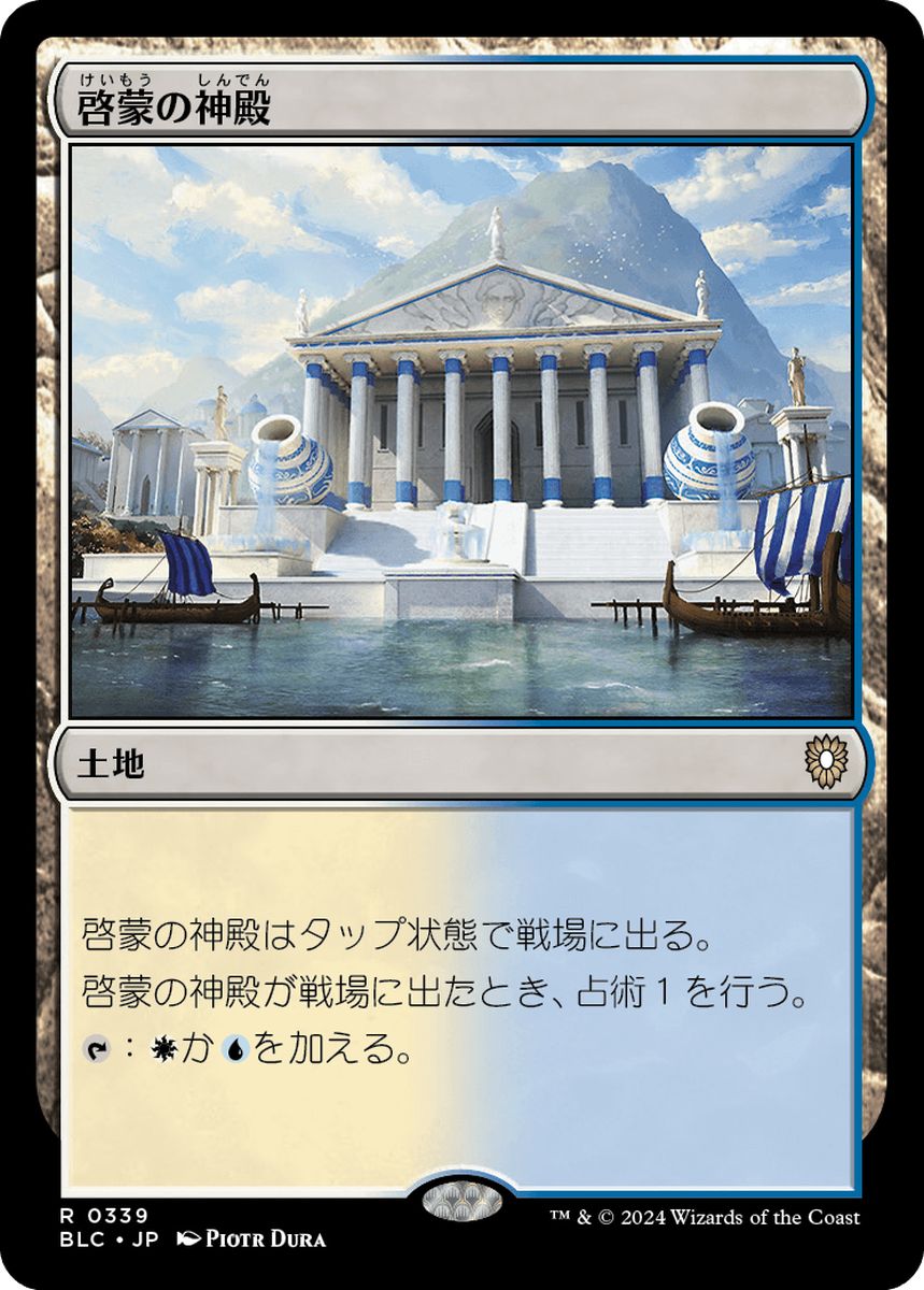 (日)啓蒙の神殿 / Temple of Enlightenment【BLC】 No.339