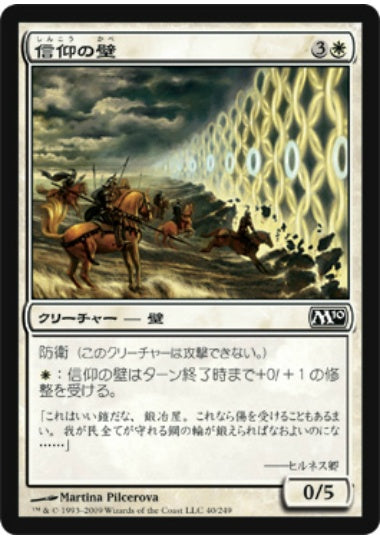 (日)【Foil】信仰の壁 / Wall of Faith【M10】 No.040