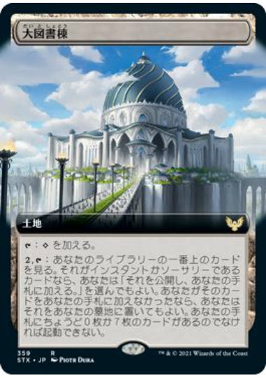 (日)大図書棟 / The Biblioplex ★拡張枠★ 【STX】 No.359