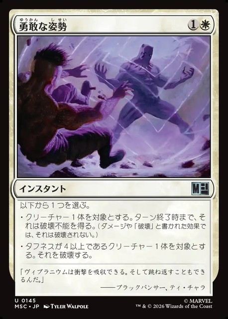 (日)勇敢な姿勢 / Valorous Stance【MSC】 No.145