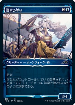 (日)朧宮の守り / Guardians of Oboro ★ショーケース枠★(侍フレーム・カード) 【NEO】 No.317