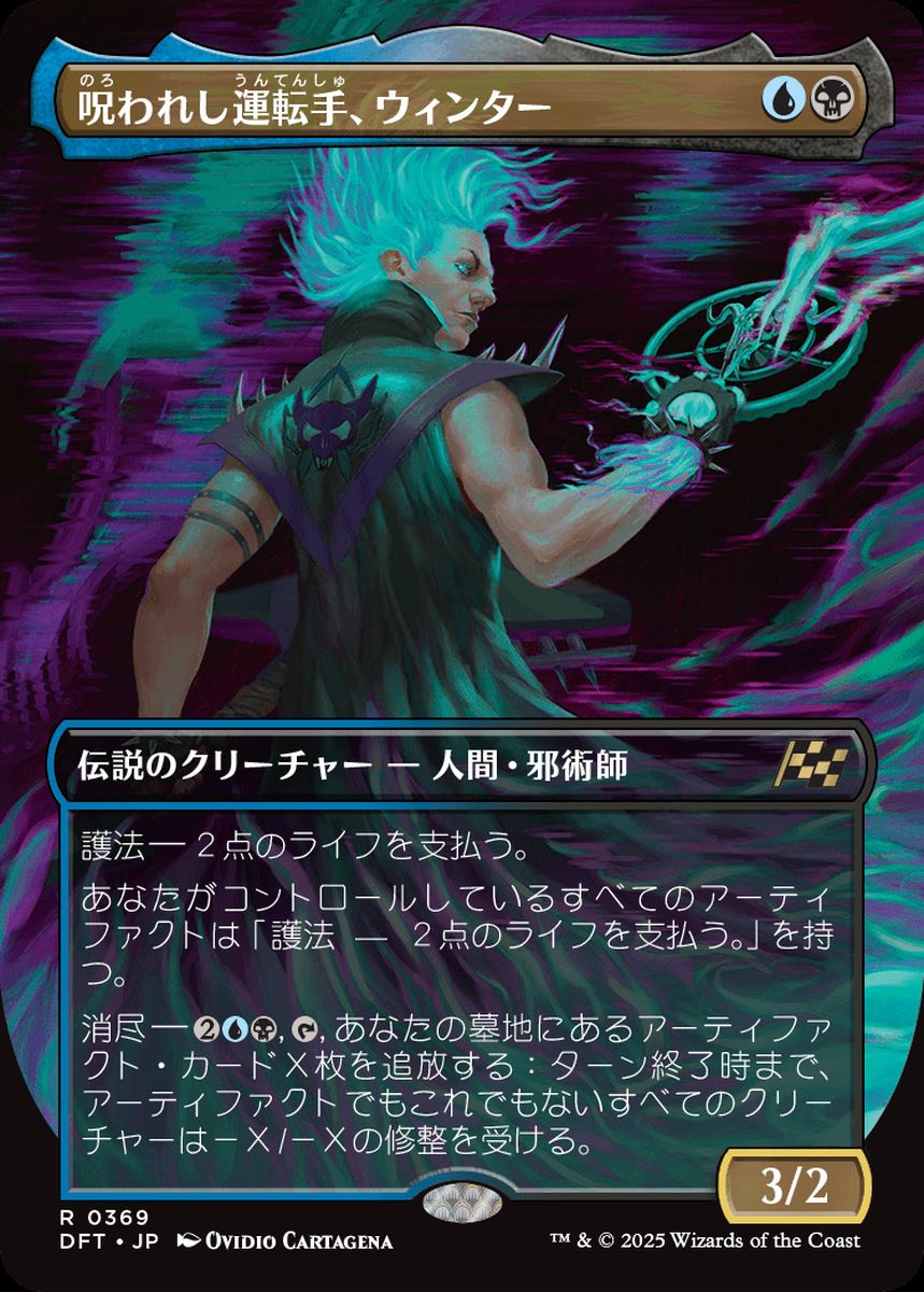 (日)【Foil】呪われし運転手、ウィンター / Winter, Cursed Rider ★ボーダーレス★ 【DFT】 No.369