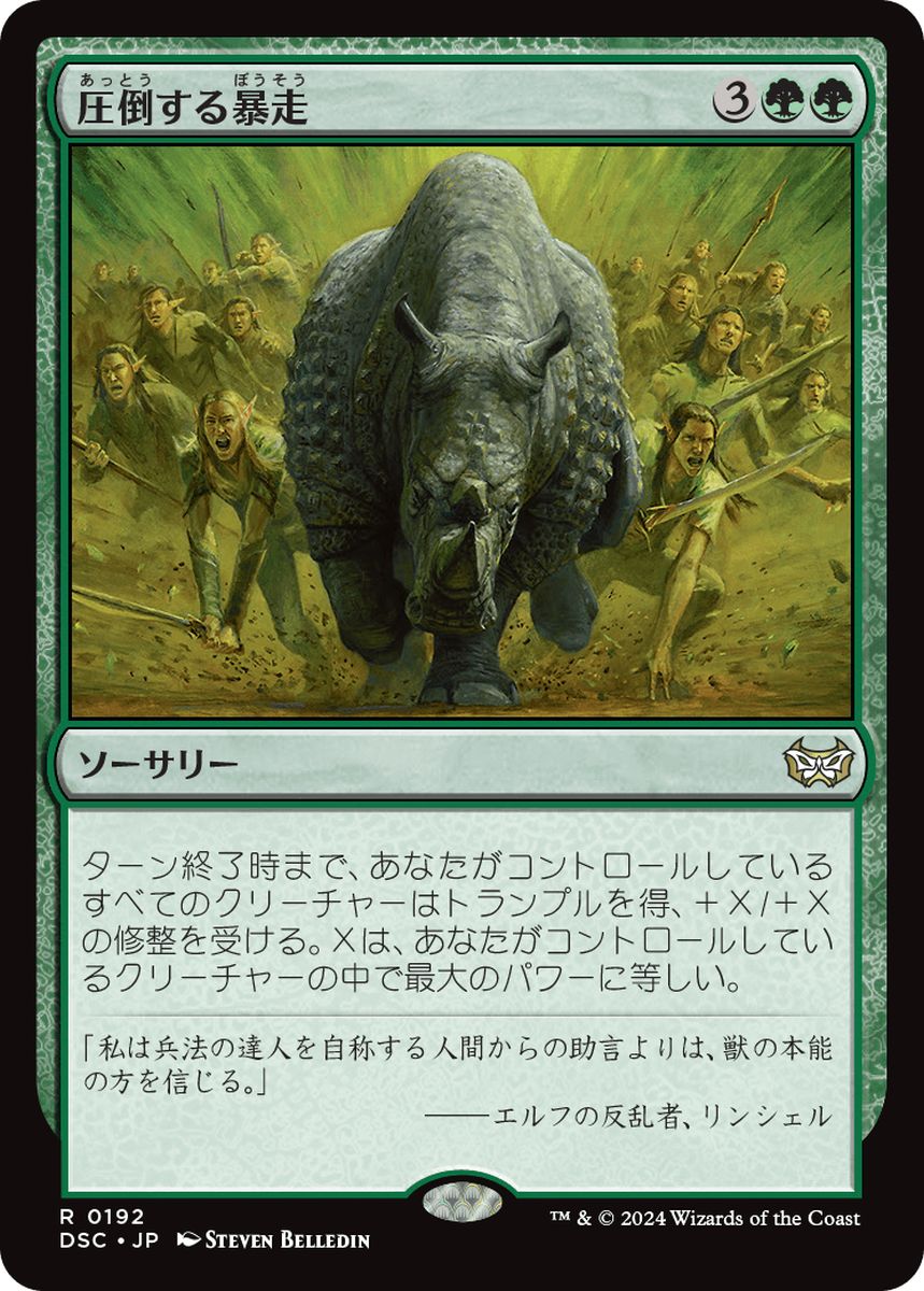 (日)圧倒する暴走 / Overwhelming Stampede【DSC】 No.192