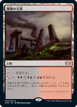 (日)【Foil】偶像の石塚 / Graven Cairns【2XM】 No.320