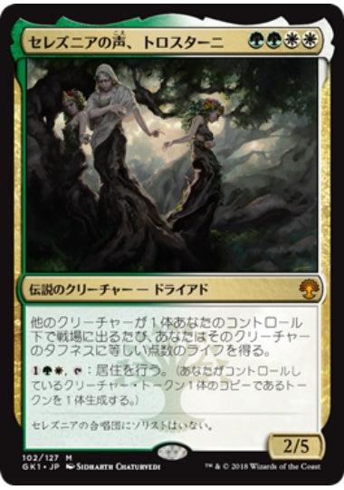 (日)【Foil】セレズニアの声、トロスターニ / Trostani, Selesnya's Voice【GK1】絵違いFoil No.102