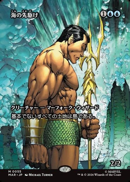 (日)海の先駆け / Harbinger of the Seas ★ボーダーレス★(「マーベル・マテリアル」カード) 【MAR】 No.055