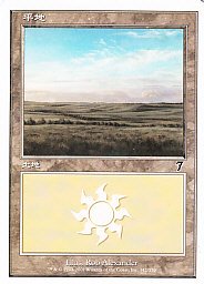 (日)平地 / Plains【7ED】 No.342