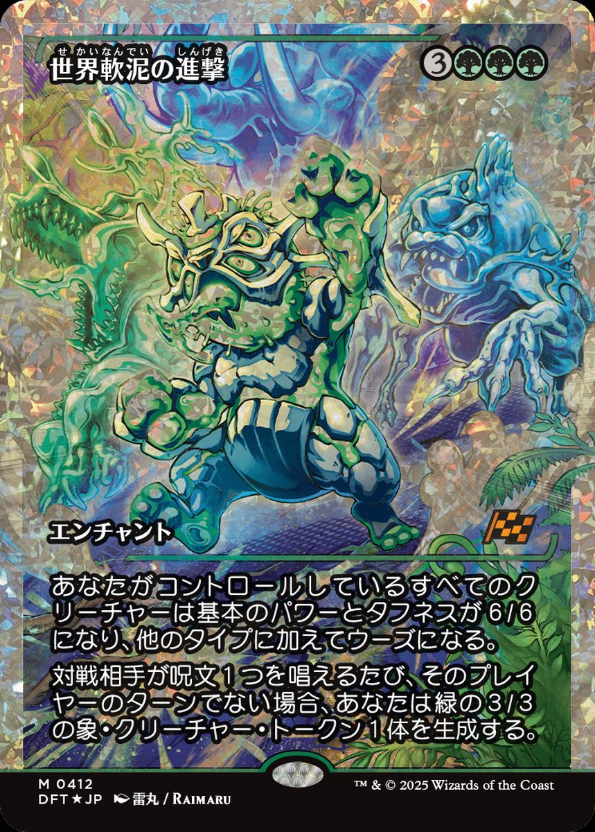 (日)【フラクチャーFoil】世界軟泥の進撃 / March of the World Ooze ★ショーケース枠★(ジャパン・ショーケース) 【DFT】 No.412