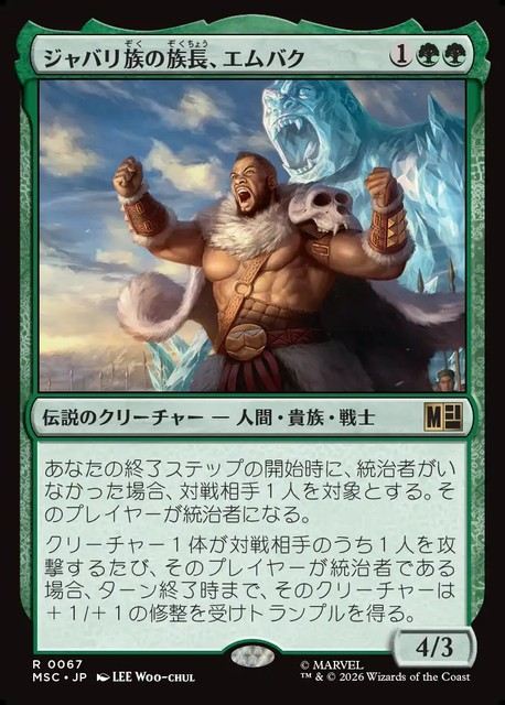 (日)ジャバリ族の族長、エムバク / M'Baku, Jabari Chieftain【MSC】 No.067