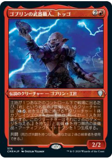 (日)【Foil】ゴブリンの武器職人、トッゴ / Toggo, Goblin Weaponsmith ★ショーケース枠★ 【CMR】 No.576